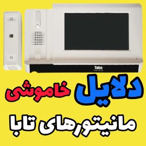 علت خاموش شدن آیفون تصویری تابا