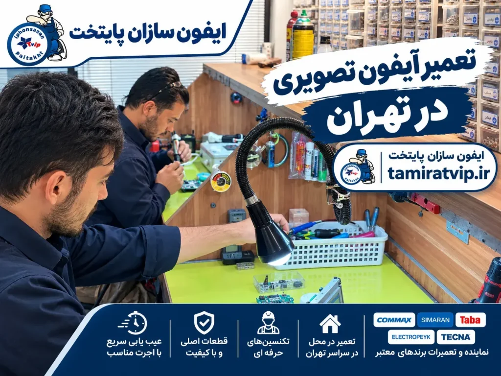 تعمیرکار آیفون تصویری