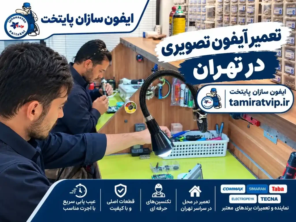 تعمیرکار آیفون تصویری